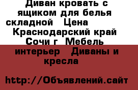 Диван кровать с ящиком для белья, складной › Цена ­ 15 000 - Краснодарский край, Сочи г. Мебель, интерьер » Диваны и кресла   